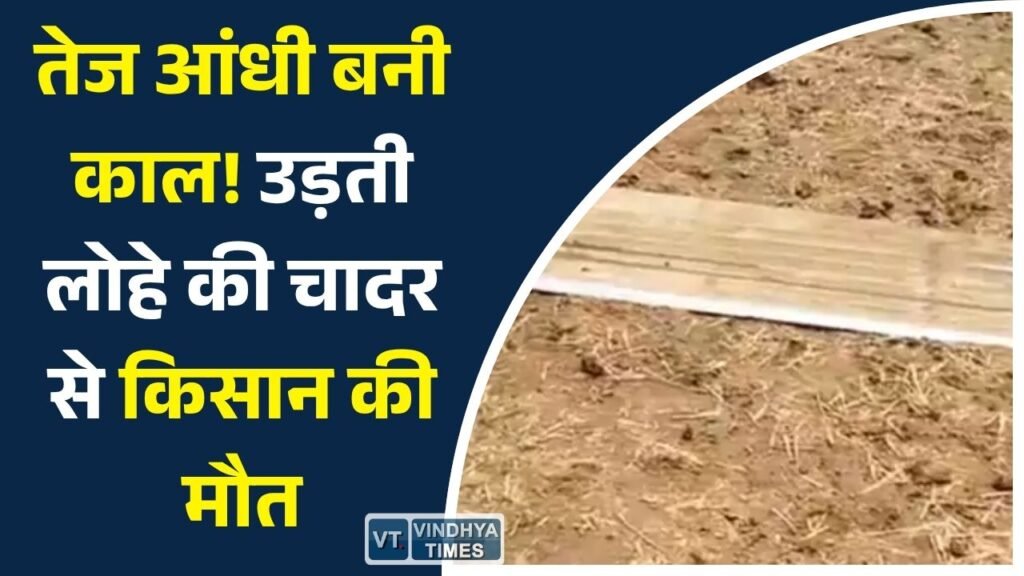 Sidhi News: सीधी में दर्दनाक हादसा: आंधी के दौरान उड़ती लोहे की सीट लगने से किसान की मौत