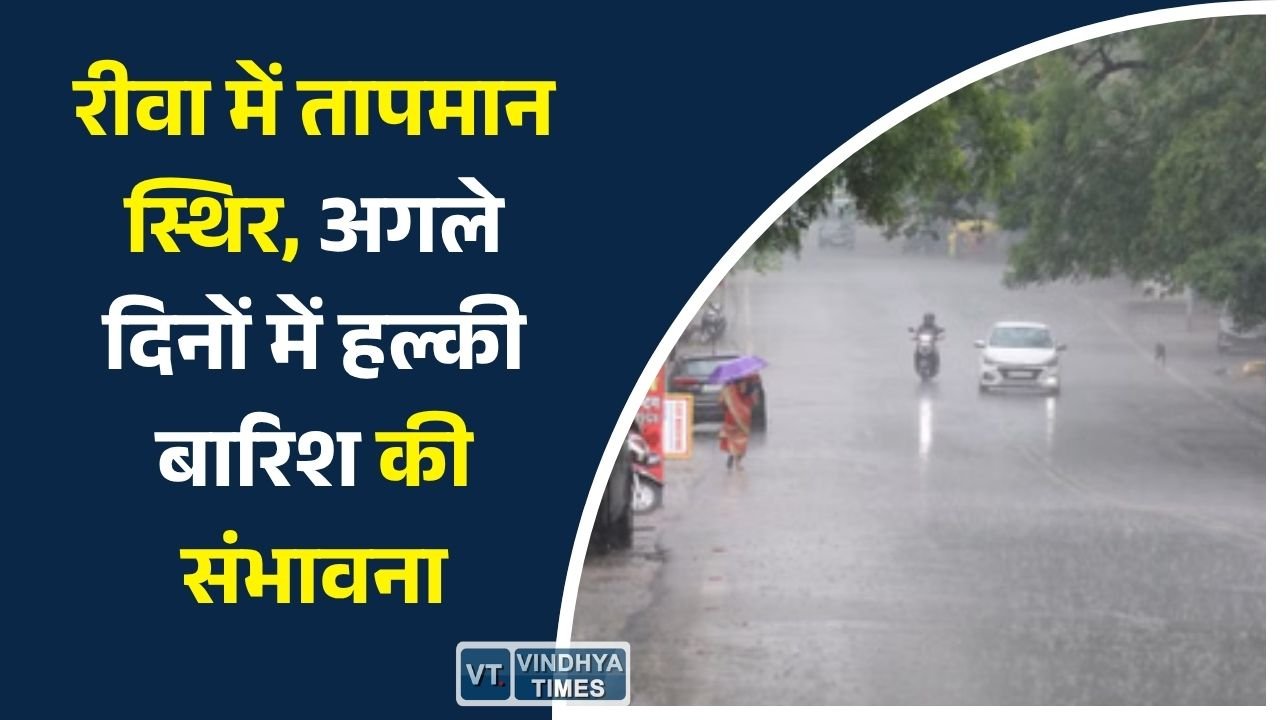 Rewa News: रीवा में गर्मी और उमस बरकरार, 48 घंटे से बारिश नहीं, हल्की बूंदाबांदी के आसार