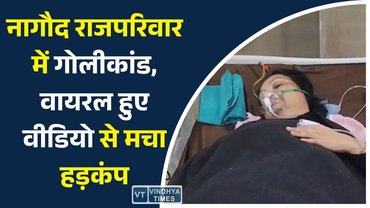MP News: परसमनिया गढ़ी गोलीकांड: वीडियो वायरल, पूर्व जनपद उपाध्यक्ष रूपेंद्र सिंह घायल, फायरिंग में पत्नी को लगी गोली