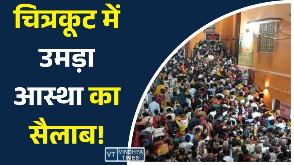 Satna News: सोमवती अमावस्या पर चित्रकूट में लाखों श्रद्धालुओं की भीड़, मंदाकिनी में लगाई आस्था की डुबकी