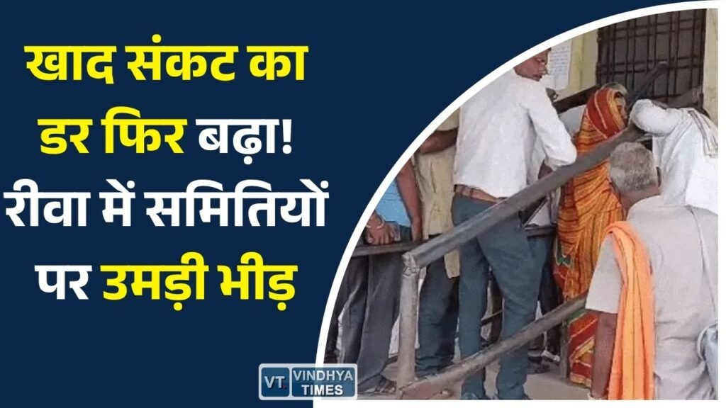 Rewa News: रीवा में खरीफ सीजन की खाद वितरण शुरू, भीड़ बढ़ी तो किसानों में कालाबाजारी की आशंका तेज