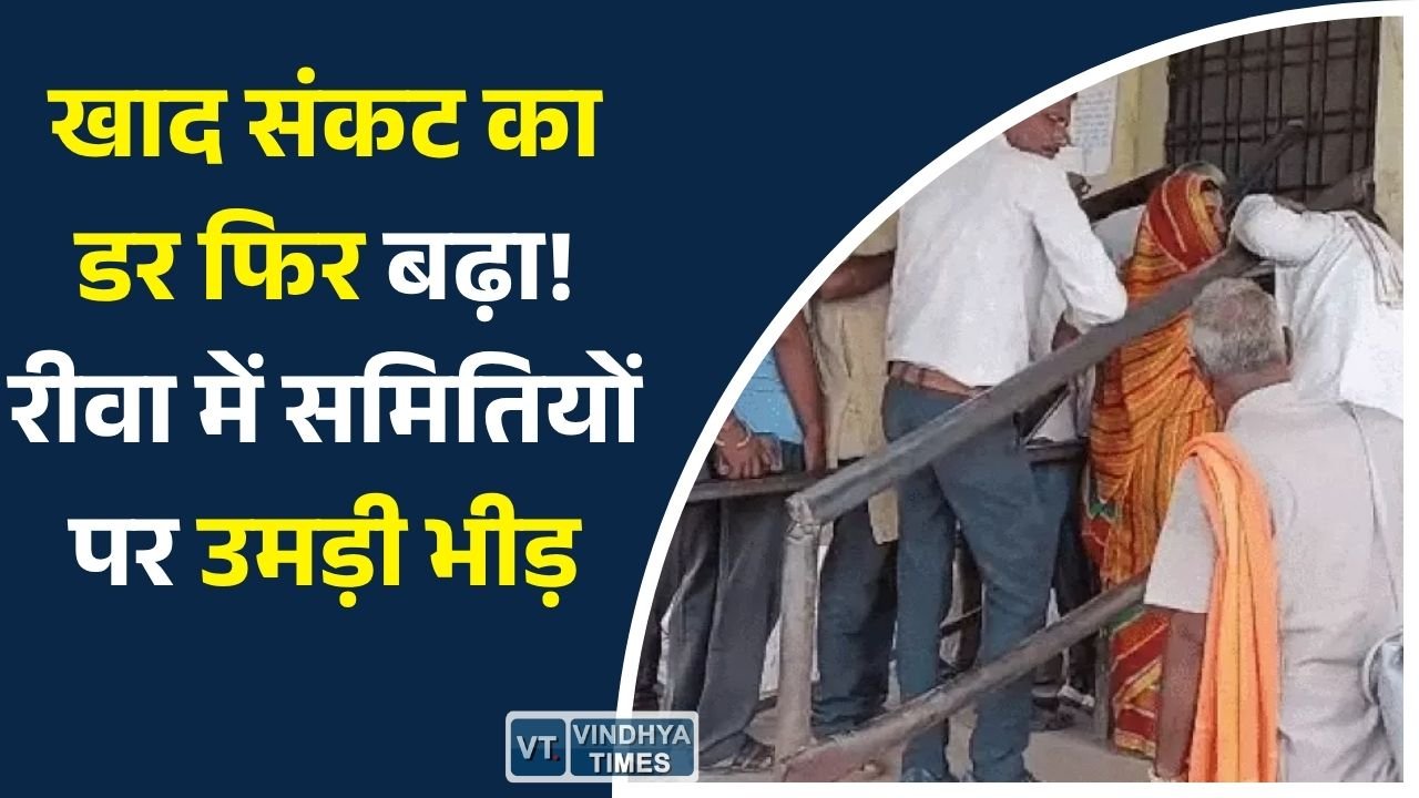 Rewa News: रीवा में खरीफ सीजन की खाद वितरण शुरू, भीड़ बढ़ी तो किसानों में कालाबाजारी की आशंका तेज