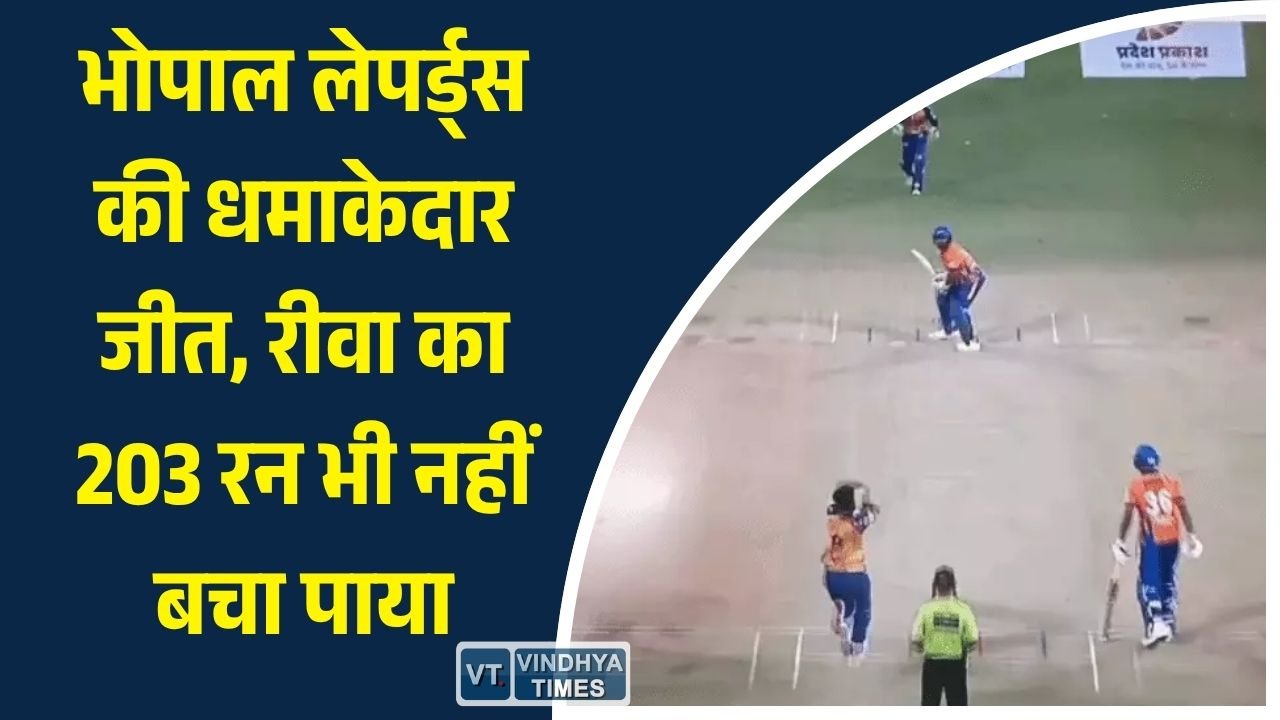MP News: MPL 2026: 203 रन बनाकर भी हार गई रीवा जगुआर्स, भोपाल लेपर्ड्स ने 3 गेंद रहते हासिल किया लक्ष्य