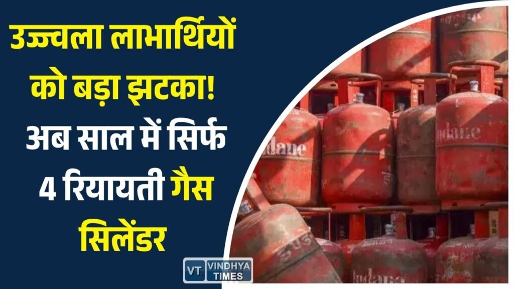 MP News: उज्ज्वला योजना के नियमों में बड़ा बदलाव, 9 की जगह अब केवल 4 सिलेंडरों पर मिलेगी सब्सिडी