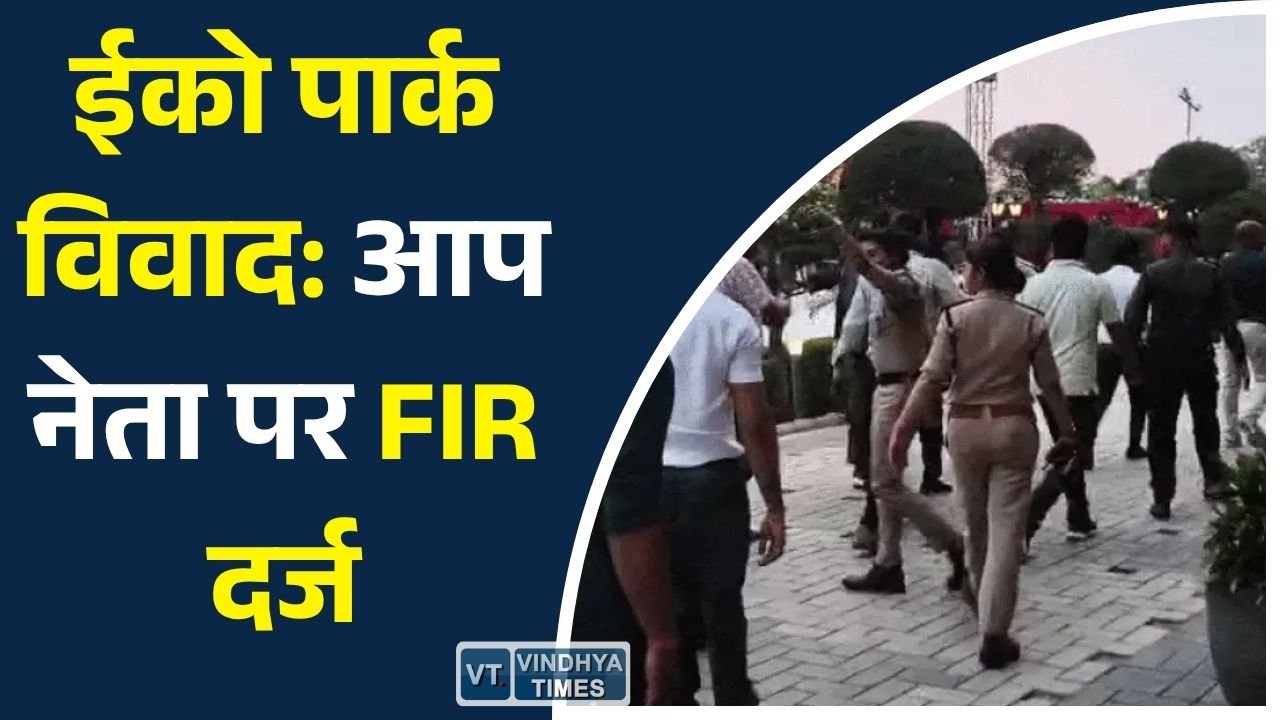 Rewa News: रीवा ईको पार्क प्रवेश शुल्क विवाद, प्रदर्शन के बाद आम आदमी पार्टी नेता प्रमोद शर्मा पर मामला दर्ज