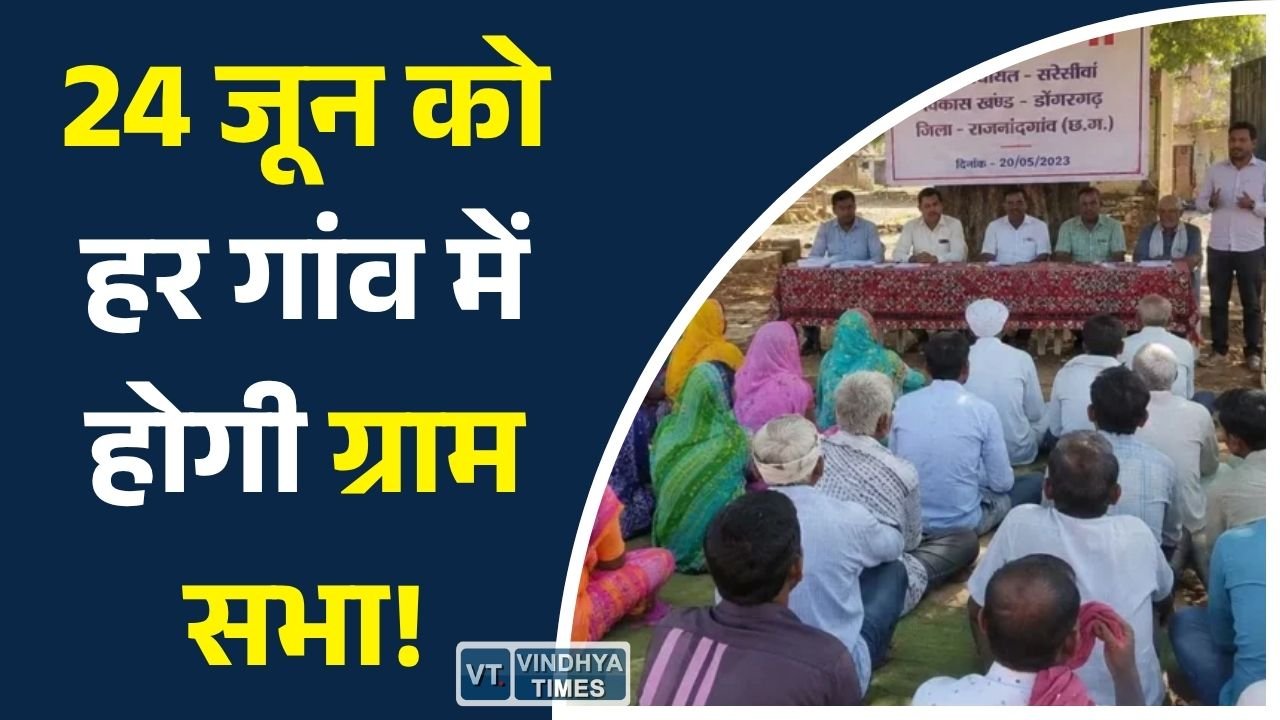 CG News: आवास प्लस 2.0 सूची पर होगी चर्चा, 24 जून की ग्राम सभाओं में लिए जाएंगे अहम फैसले