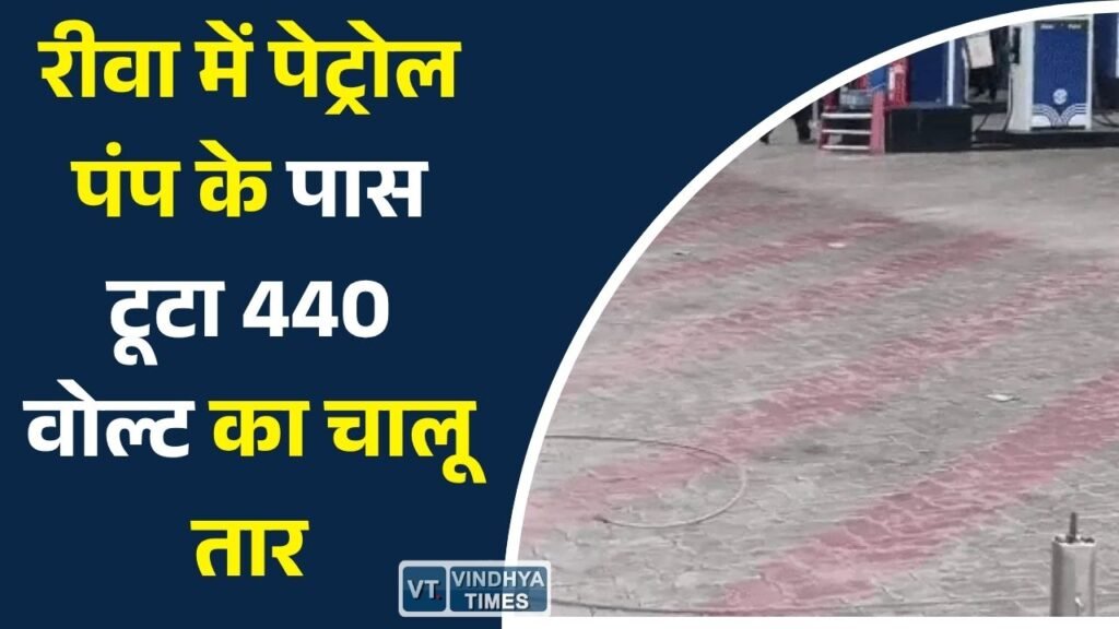 Rewa News: रीवा में पेट्रोल पंप के पास टूटा 440 वोल्ट का चालू तार, बड़ा हादसा टला