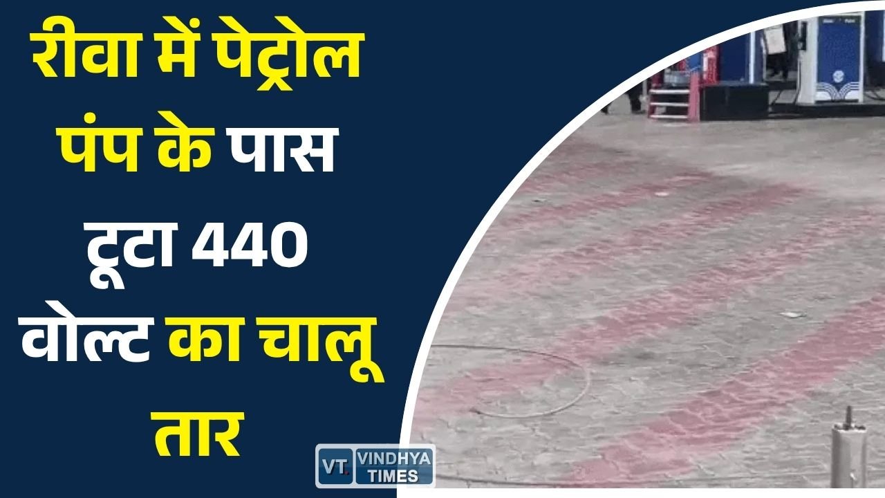 Rewa News: रीवा में पेट्रोल पंप के पास टूटा 440 वोल्ट का चालू तार, बड़ा हादसा टला