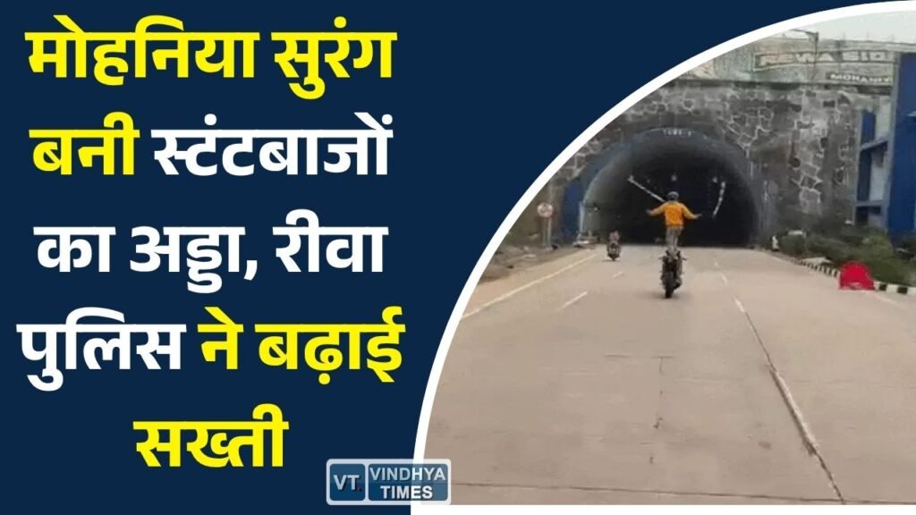 Rewa News: मोहनिया सुरंग में बढ़ी स्टंटबाजी पर पुलिस अलर्ट, सुरक्षा व्यवस्था होगी और मजबूत