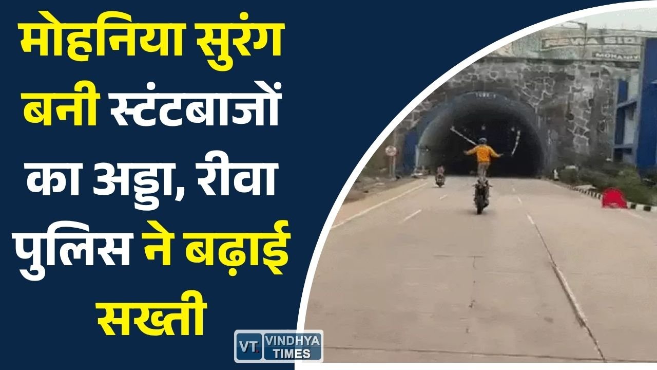 Rewa News: मोहनिया सुरंग में बढ़ी स्टंटबाजी पर पुलिस अलर्ट, सुरक्षा व्यवस्था होगी और मजबूत