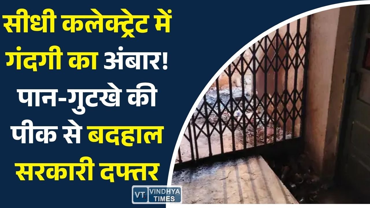Sidhi News: सीधी कलेक्ट्रेट में स्वच्छता व्यवस्था पर सवाल, कार्यालयों के बाहर फैली गंदगी और पान की पीक