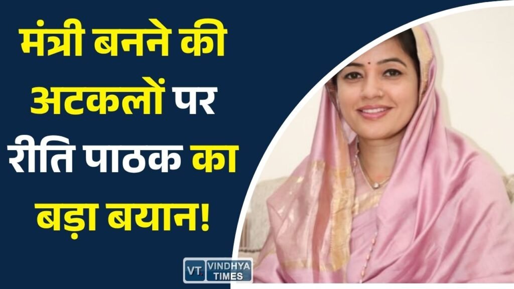 Sidhi News: कैबिनेट विस्तार की चर्चाओं पर रीति पाठक ने लगाया विराम, कहा- मंत्री पद को लेकर कोई जानकारी नहीं
