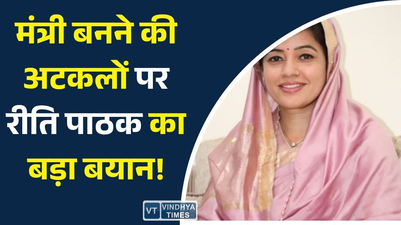 Sidhi News: कैबिनेट विस्तार की चर्चाओं पर रीति पाठक ने लगाया विराम, कहा- मंत्री पद को लेकर कोई जानकारी नहीं