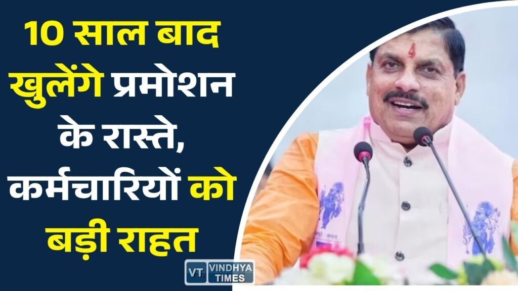 MP News: MP के 4.5 लाख कर्मचारियों के लिए खुशखबरी, जल्द शुरू हो सकती है पदोन्नति प्रक्रिया
