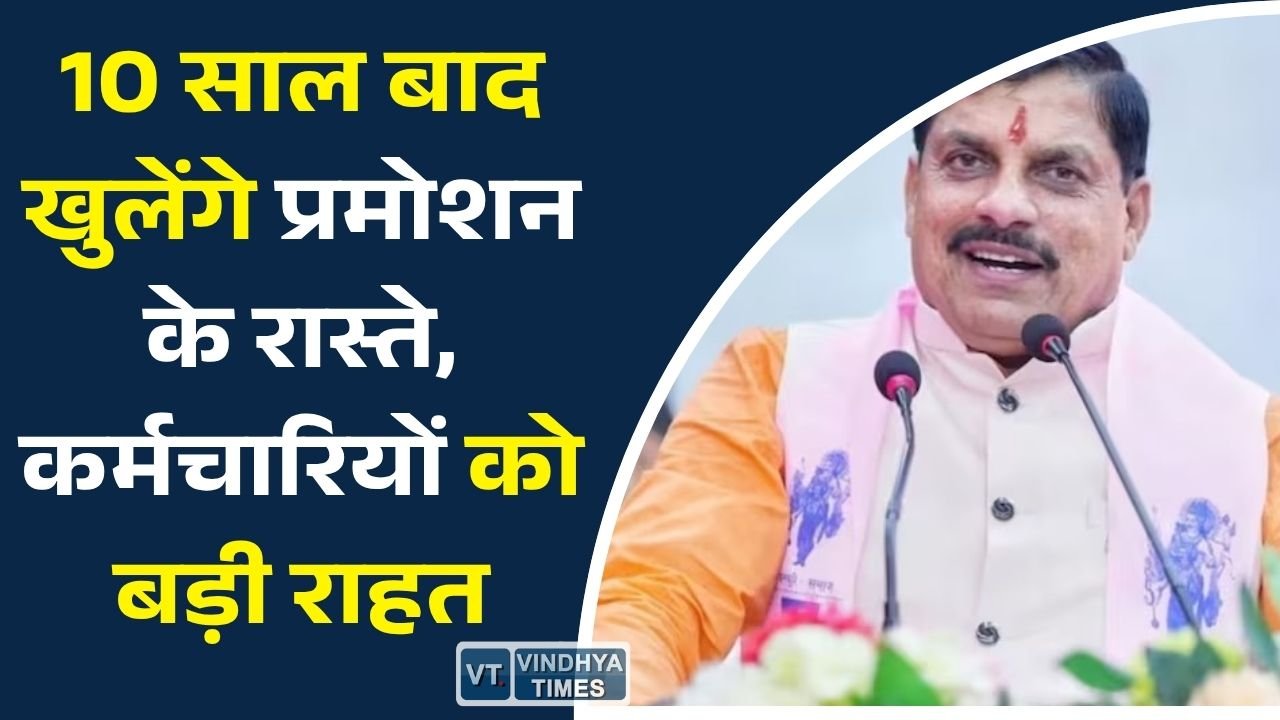 MP News: MP के 4.5 लाख कर्मचारियों के लिए खुशखबरी, जल्द शुरू हो सकती है पदोन्नति प्रक्रिया