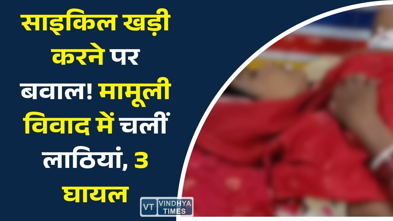 Rewa News: रीवा के जोराउट गांव में साइकिल खड़ी करने को लेकर विवाद, मारपीट में तीन लोग घायल