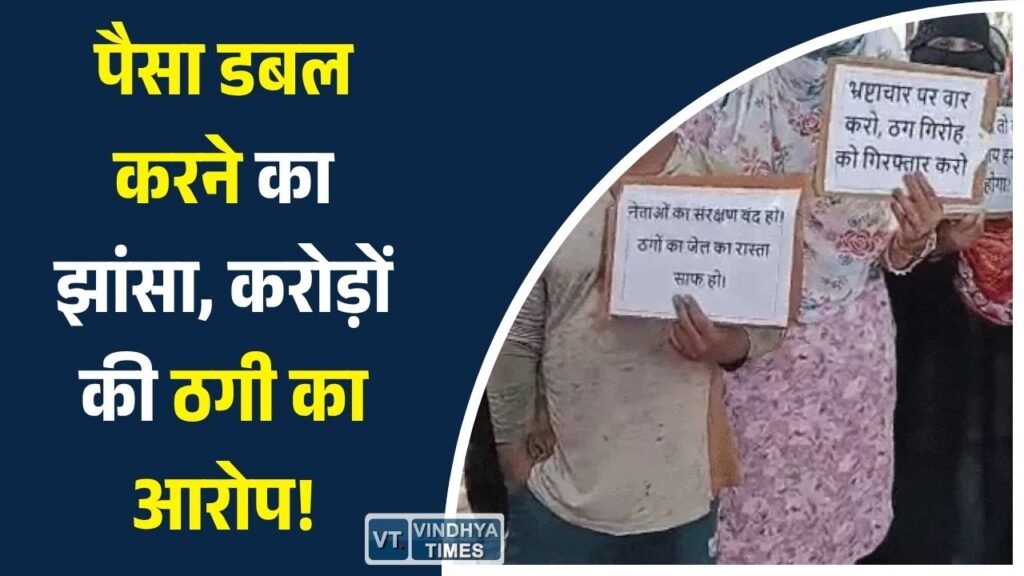Rewa News: रीवा में ‘पैसा दोगुना’ स्कीम का जाल, दंपती पर सैकड़ों लोगों से लाखों-करोड़ों की ठगी का आरोप
