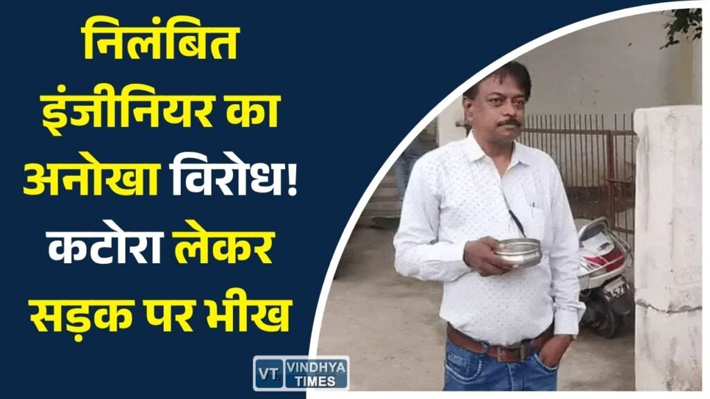 Rewa News: रीवा में निलंबित उपयंत्री राजेश सिंह का विरोध प्रदर्शन, 10 महीने से भत्ता न मिलने का आरोप