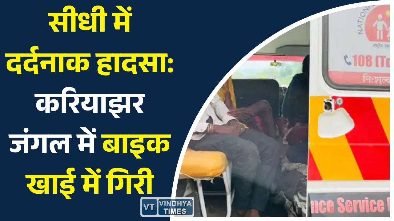 Sidhi News: सीधी में दर्दनाक हादसा: करियाझर जंगल में बाइक खाई में गिरी, 3 युवक घायल