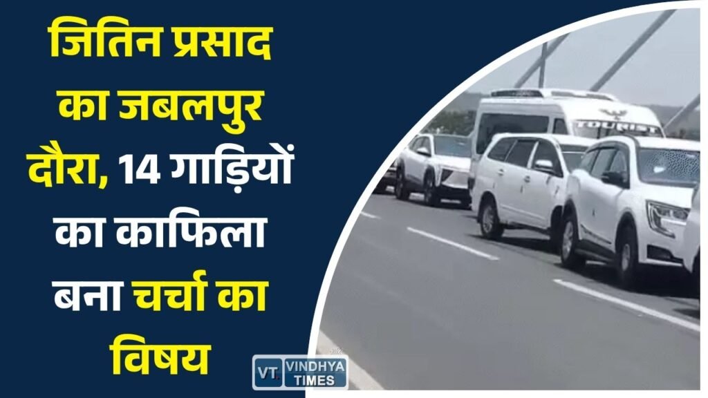 MP News: केंद्रीय मंत्री जितिन प्रसाद ने किया जबलपुर दौरा, फ्लाईओवर निरीक्षण से ज्यादा चर्चा में रहा बड़ा वीआईपी काफिला