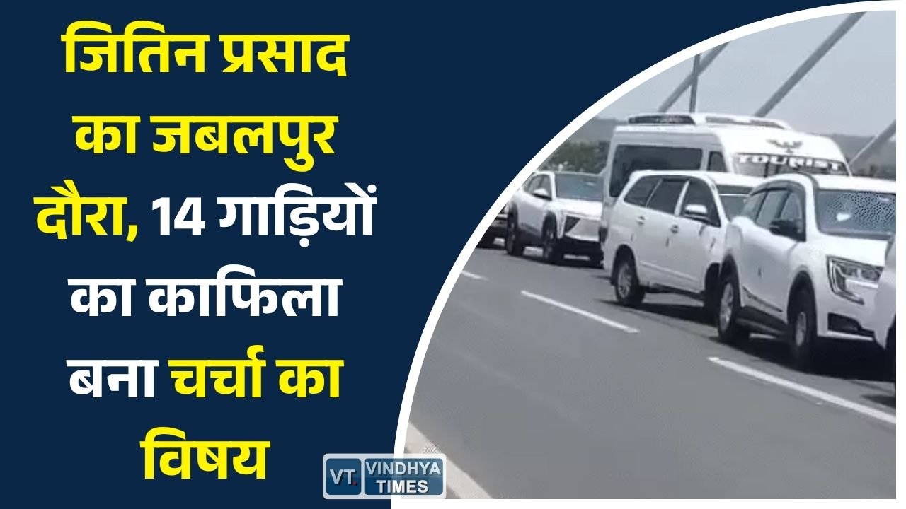 MP News: केंद्रीय मंत्री जितिन प्रसाद ने किया जबलपुर दौरा, फ्लाईओवर निरीक्षण से ज्यादा चर्चा में रहा बड़ा वीआईपी काफिला