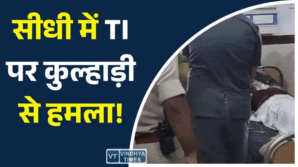 Sidhi News: सड़क जाम हटाने पहुंचे थाना प्रभारी पर जानलेवा हमला, कुल्हाड़ी और हंसिए से किया वार