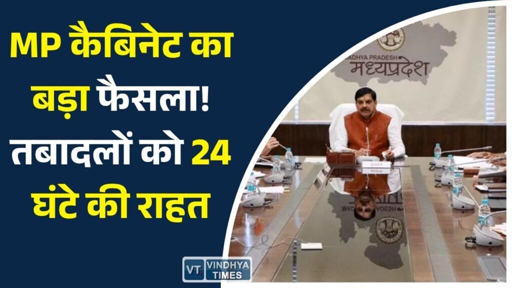 MP News: मोहन यादव कैबिनेट बैठक: ट्रांसफर डेडलाइन बढ़ी, मेट्रो और स्वास्थ्य नीति को मंजूरी