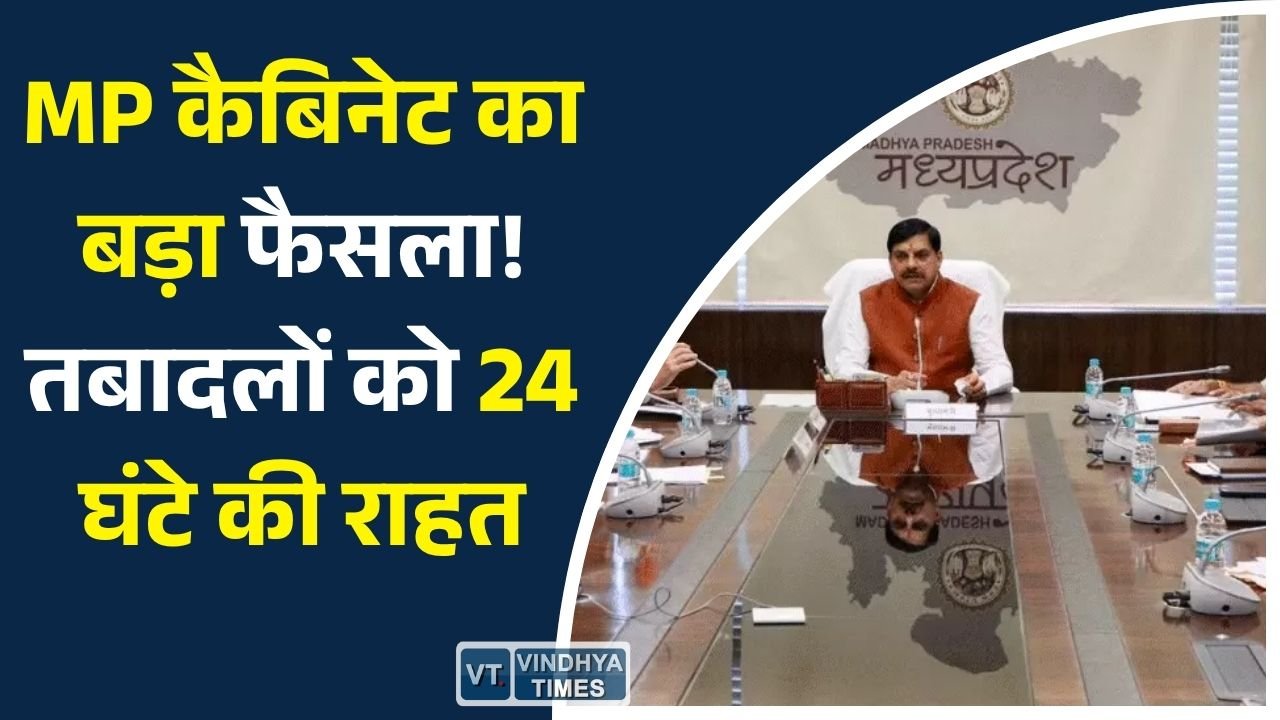 MP News: मोहन यादव कैबिनेट बैठक: ट्रांसफर डेडलाइन बढ़ी, मेट्रो और स्वास्थ्य नीति को मंजूरी
