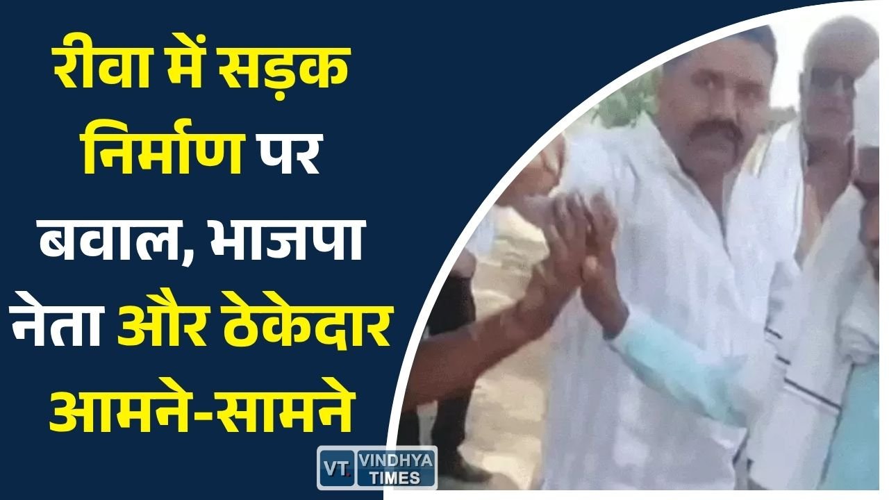 Rewa News: मनगवां–बैकुंठपुर मार्ग पर सड़क निर्माण को लेकर विवाद, जनपद अध्यक्ष विकास तिवारी का हंगामा