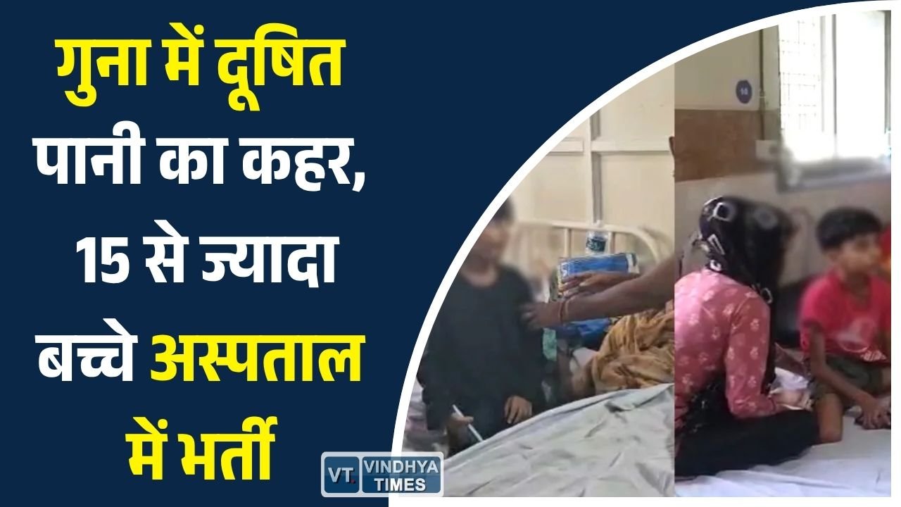 MP News: गंदे पानी ने बिगाड़ी बच्चों की सेहत, गुना में डेढ़ दर्जन मासूम अस्पताल पहुंचे