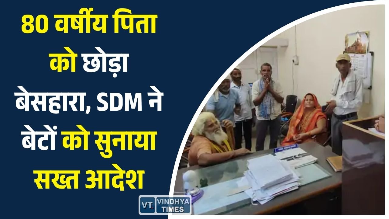 Sidhi News: चुरहट SDM का बड़ा फैसला, संपत्ति लेने के बाद पिता को छोड़ने वाले बेटों को देना होगा भरण-पोषण