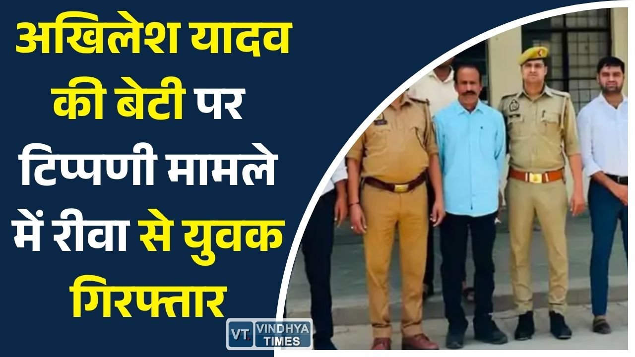 Rewa News: सोशल मीडिया टिप्पणी मामला: रीवा में आरोपी हिरासत में, यूपी STF को सौंपा गया