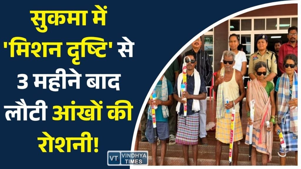 CG News: सुकमा में 'मिशन दृष्टि' की सफलता: 42 ग्रामीणों का मुफ्त मोतियाबिंद ऑपरेशन, अंधेरे से उजाले की ओर जिंदगी