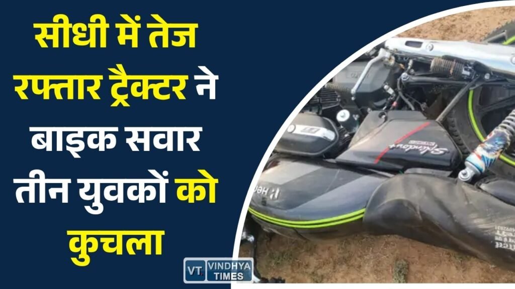 Sidhi News: सीधी में तेज रफ्तार ट्रैक्टर ने बाइक सवार तीन युवकों को कुचला, एक की मौत