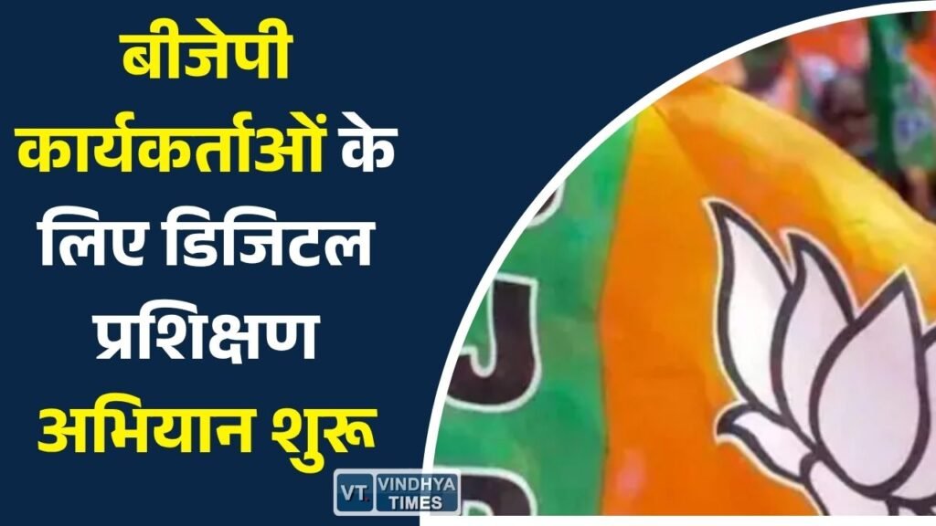 MP News: संगठन ऐप से डिजिटल लर्निंग, बीजेपी का चरणबद्ध प्रशिक्षण अभियान