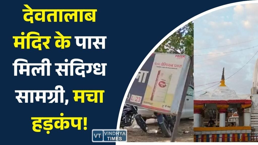 Mauganj News: मऊगंज के देवतालाब में संदिग्ध वस्तु मिलने से सनसनी, जांच में जुटी पुलिस और बम स्क्वॉड