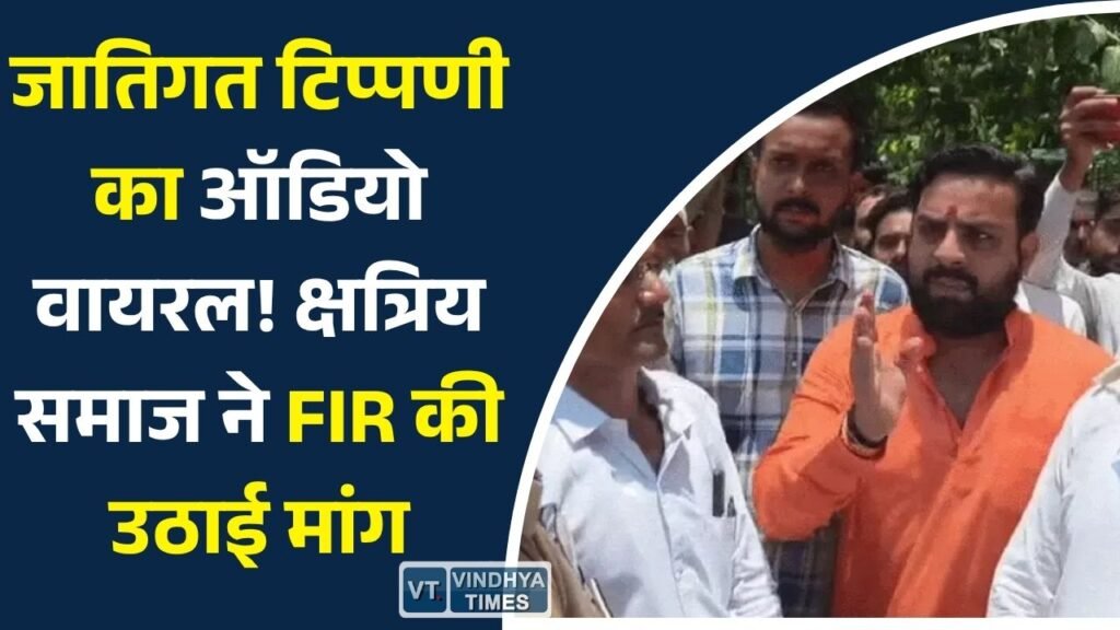 Rewa News: रीवा में कथित जातिगत टिप्पणी का ऑडियो वायरल, क्षत्रिय समाज ने आरोपी की गिरफ्तारी की मांग की