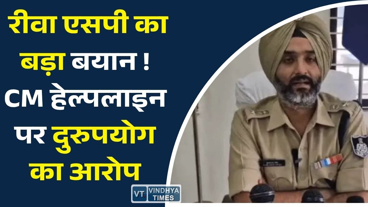 Rewa News: रीवा एसपी का बड़ा बयान, CM हेल्पलाइन का हो रहा दुरुपयोग, एक ही शिकायत बार-बार दर्ज