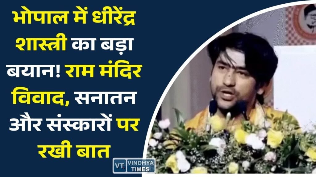 MP News: भोपाल में बागेश्वर धाम के धीरेंद्र कृष्ण शास्त्री ने राम मंदिर विवाद और सनातन पर दी प्रतिक्रिया