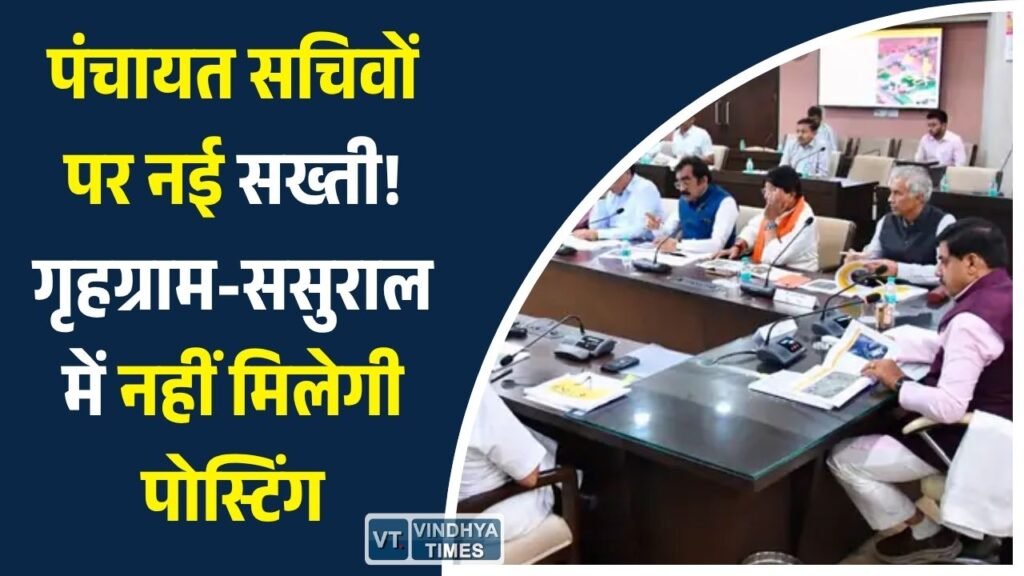 MP News: MP में पंचायत सचिवों के तबादलों की नई गाइडलाइन जारी, 10 साल से एक पंचायत में पदस्थ सचिवों का ट्रांसफर तय