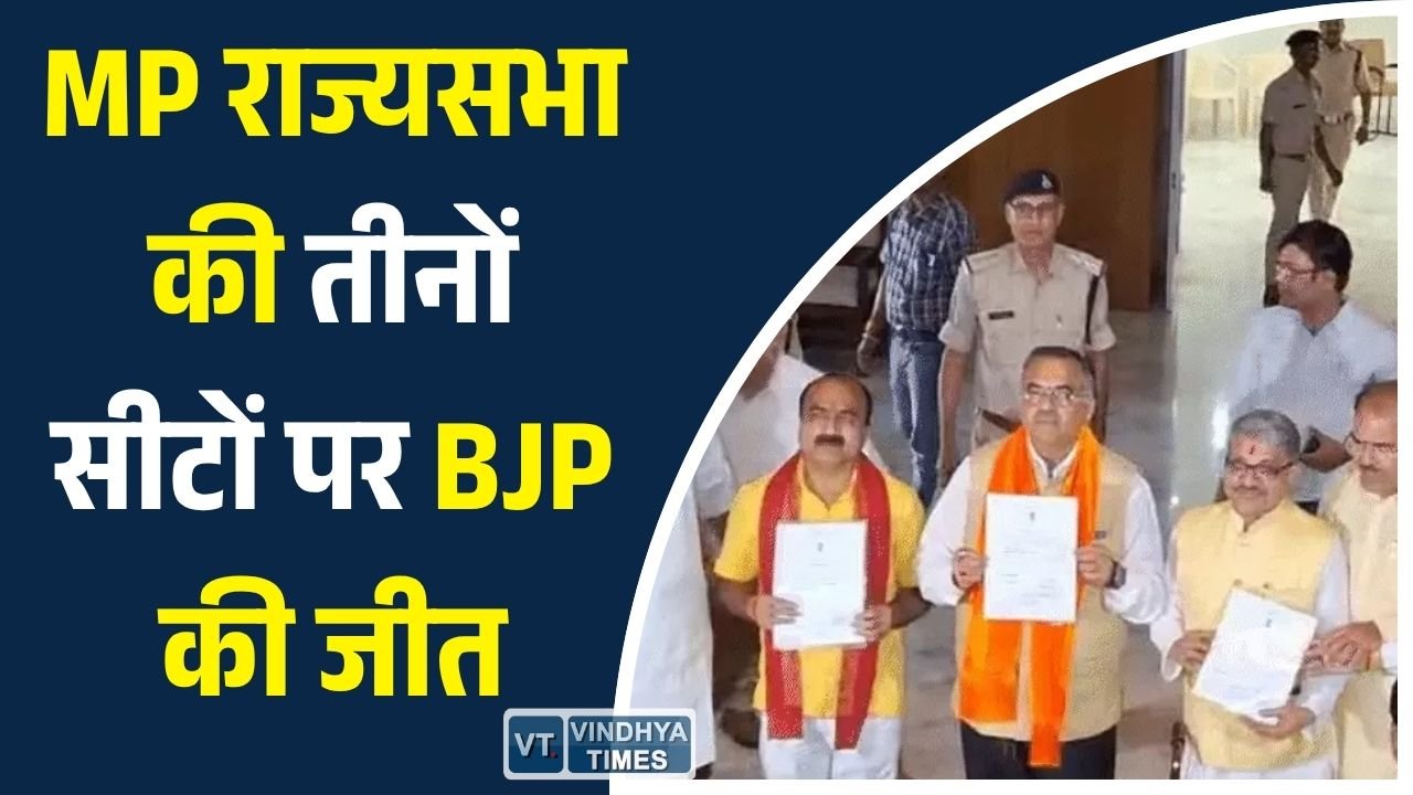 MP News: मध्य प्रदेश में भाजपा का क्लीन स्वीप, राज्यसभा की तीनों सीटों पर निर्विरोध जीत