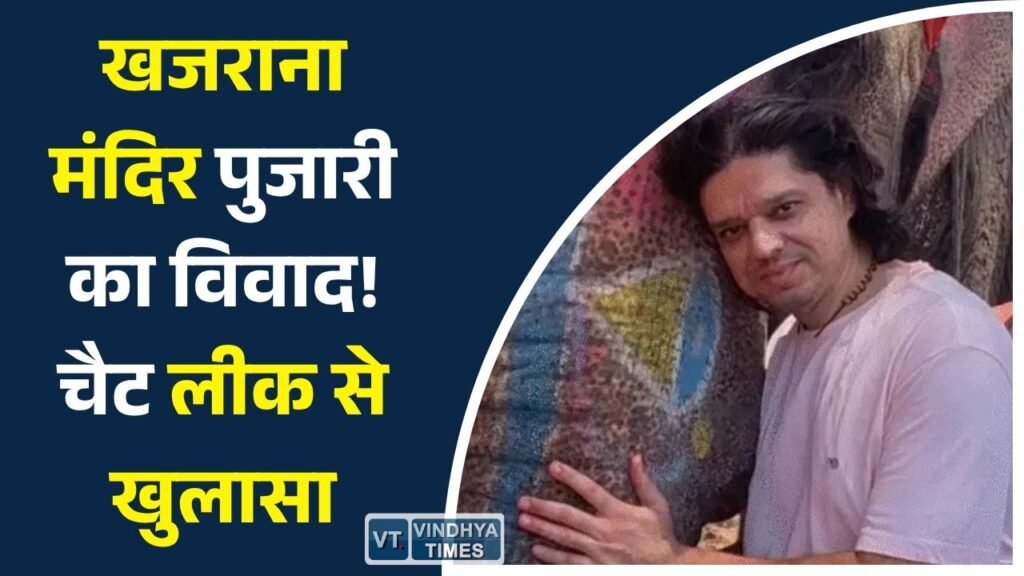 MP News: इंदौर के खजराना गणेश मंदिर पुजारी पुनीत भट्ट और पत्नी डॉ. इंद्रा भट्ट के विवाद में सामने आई निजी चैट, बढ़ा मामला