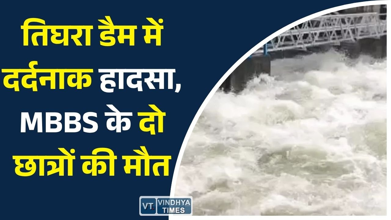 MP News: ग्वालियर के तिघरा डैम में MBBS सेकंड ईयर के दो छात्रों की डूबने से मौत, SDRF ने बरामद किए शव