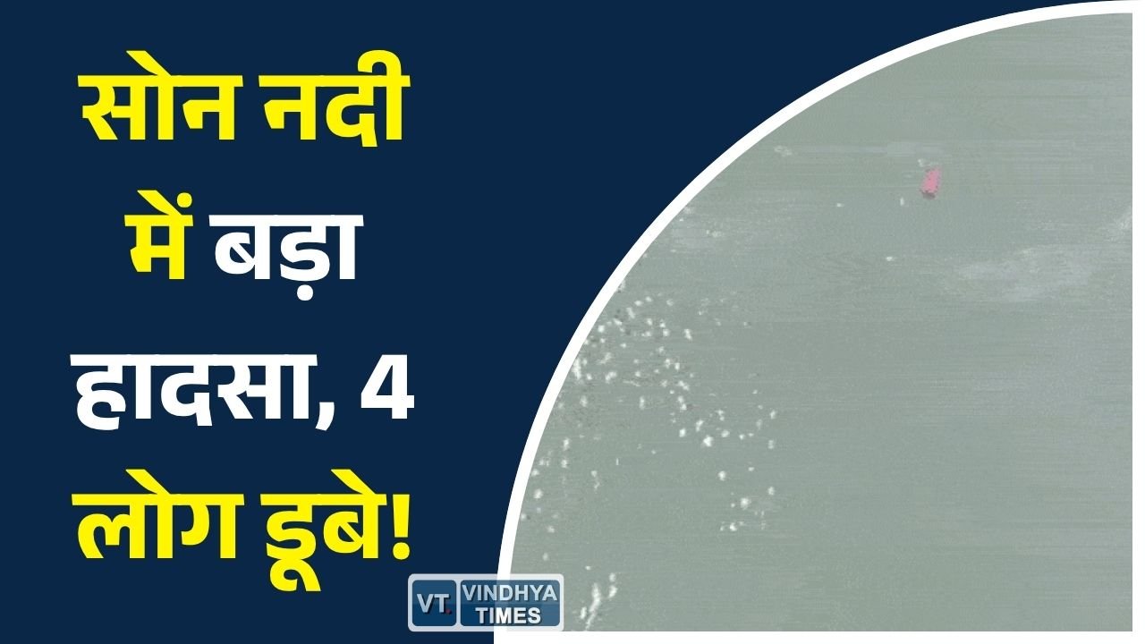 Sidhi News: सीधी के भंवरसेन घाट पर पिकनिक बना मातम, नदी में डूबे 4 लोग, एक युवती का शव बरामद