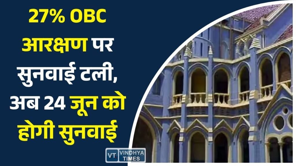 MP News: मध्य प्रदेश में OBC आरक्षण विवाद: हाईकोर्ट में सुनवाई टली, नई बेंच करेगी मामले की सुनवाई