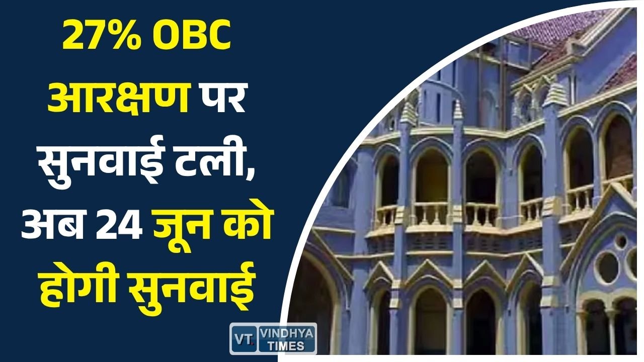 MP News: मध्य प्रदेश में OBC आरक्षण विवाद: हाईकोर्ट में सुनवाई टली, नई बेंच करेगी मामले की सुनवाई