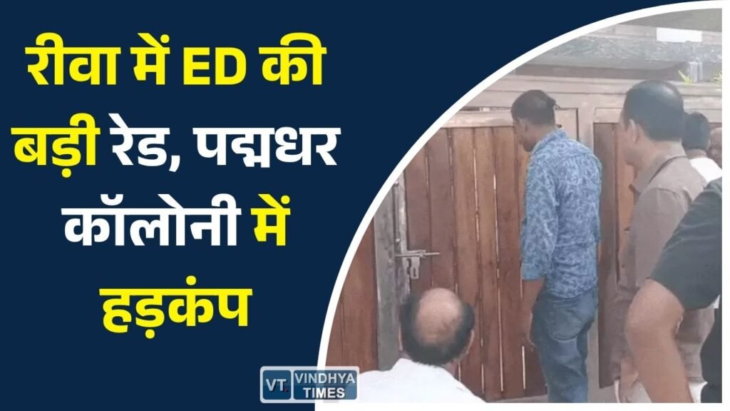 Rewa News: रीवा के पद्मधर कॉलोनी में ईडी की दबिश, चर्चित ठेकेदार कृष्णकांत सोहगौरा के घर चल रही जांच