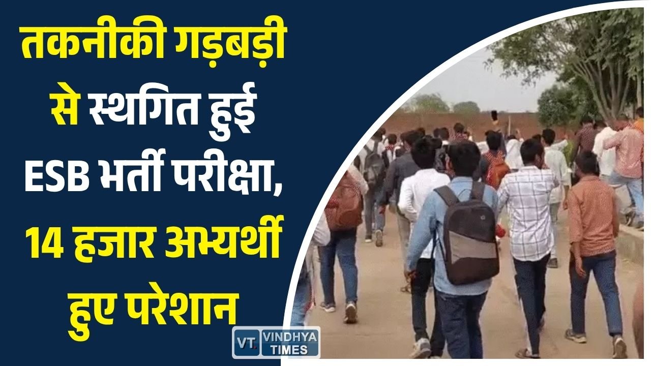 MP News: तकनीकी गड़बड़ी से स्थगित हुई ESB भर्ती परीक्षा, 55 केंद्रों पर हजारों अभ्यर्थी लौटे निराश