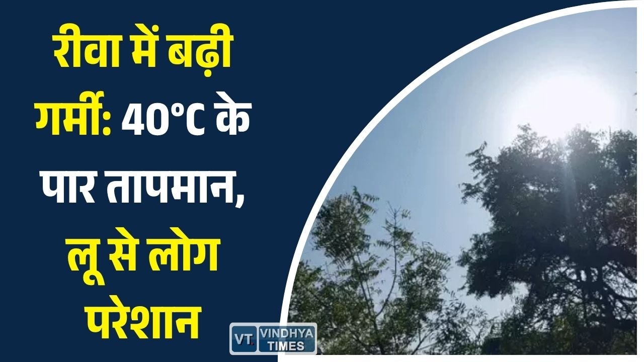 Rewa News: रीवा में जून की भीषण गर्मी जारी, तापमान 40 डिग्री तक पहुंचा