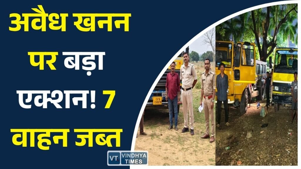 CG News: छत्तीसगढ़ में अवैध खनन के खिलाफ सख्त कार्रवाई, 7 वाहन जब्त, अधिकारियों से अभद्रता पर FIR